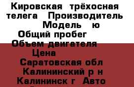 Кировская  трёхосная телега › Производитель ­ . › Модель ­ ю › Общий пробег ­ 10 › Объем двигателя ­ - › Цена ­ 105 000 - Саратовская обл., Калининский р-н, Калининск г. Авто » Спецтехника   